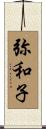 弥和子 Scroll