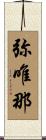 弥唯那 Scroll