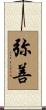弥善 Scroll