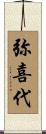 弥喜代 Scroll