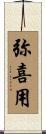 弥喜用 Scroll