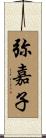 弥嘉子 Scroll
