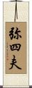 弥四夫 Scroll