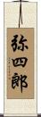 弥四郎 Scroll