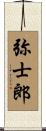 弥士郎 Scroll
