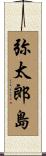 弥太郎島 Scroll