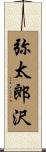 弥太郎沢 Scroll