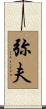 弥夫 Scroll
