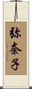弥奈子 Scroll