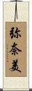弥奈美 Scroll