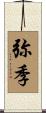 弥季 Scroll