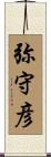 弥守彦 Scroll