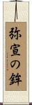 弥宣の鉾 Scroll