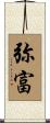 弥富 Scroll