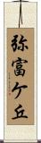 弥富ケ丘 Scroll