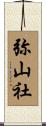 弥山社 Scroll