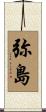 弥島 Scroll