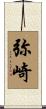 弥崎 Scroll