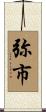 弥市 Scroll