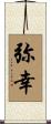 弥幸 Scroll