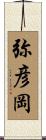 弥彦岡 Scroll