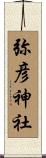 弥彦神社 Scroll