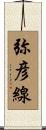 弥彦線 Scroll