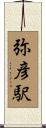 弥彦駅 Scroll