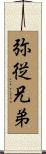 弥従兄弟 Scroll