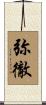 弥徹 Scroll