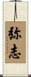 弥志 Scroll