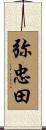 弥忠田 Scroll