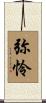 弥怜 Scroll