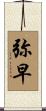 弥早 Scroll