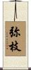 弥枝 Scroll