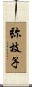 弥枝子 Scroll