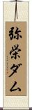 弥栄ダム Scroll