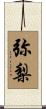 弥梨 Scroll