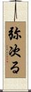 弥次る Scroll