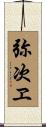 弥次ヱ Scroll
