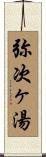 弥次ヶ湯 Scroll