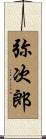 弥次郎 Scroll