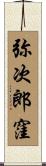 弥次郎窪 Scroll