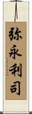 弥永利司 Scroll