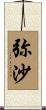 弥沙 Scroll