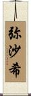 弥沙希 Scroll
