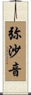 弥沙音 Scroll