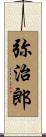 弥治郎 Scroll