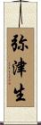 弥津生 Scroll