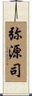 弥源司 Scroll